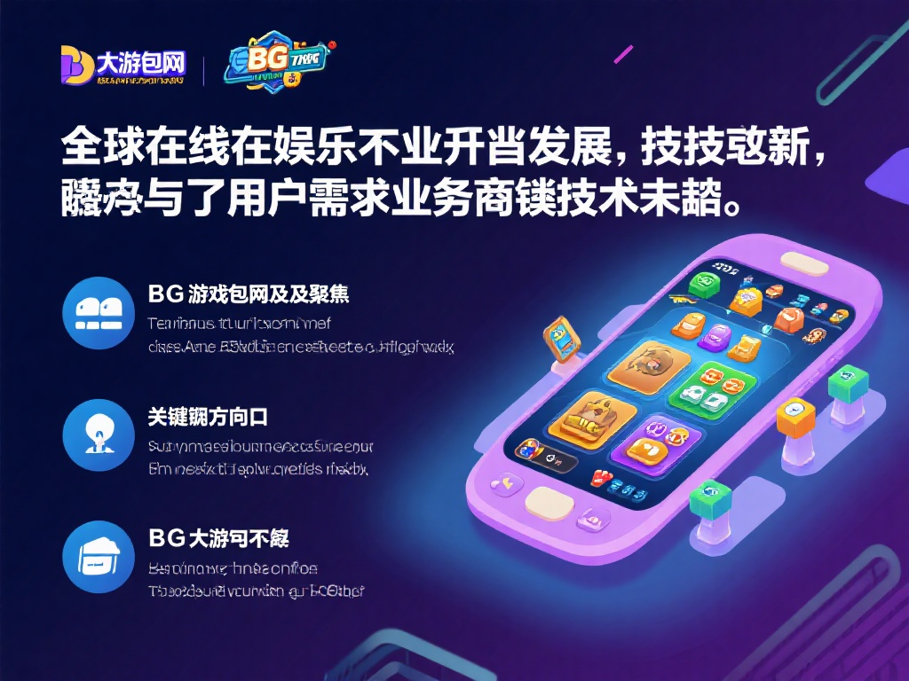 bg大游包网的行业地位与未来发展趋势 