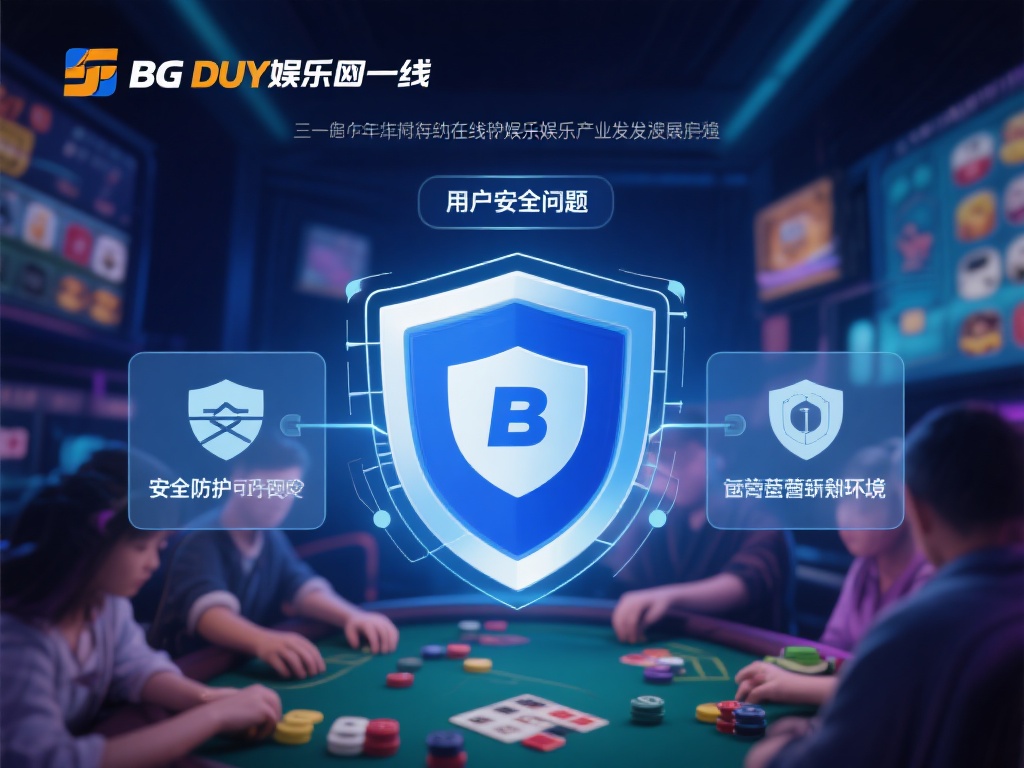 BG大游娱乐官网在线最新安全防护措施全面解析 