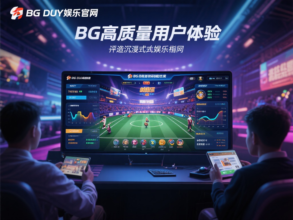 BG大游娱乐官网：探索无限可能的娱乐新纪元 