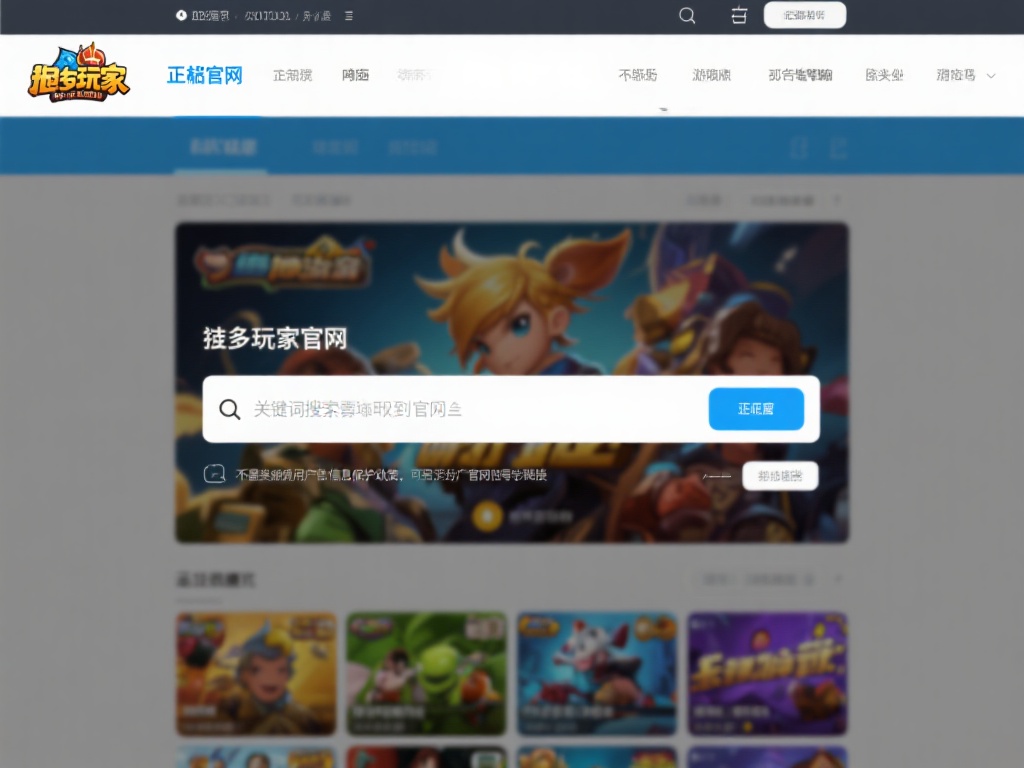 揭秘BG大游官网地址,畅享无限游戏旅程 许多玩家会选择通过关键词搜索找到官网,但需要注意的